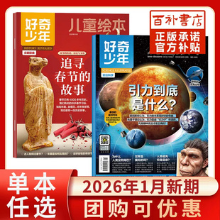 好奇少年杂志2026年1月文明探索+前沿科学12-18岁青少年中小学生万物原奇点科学