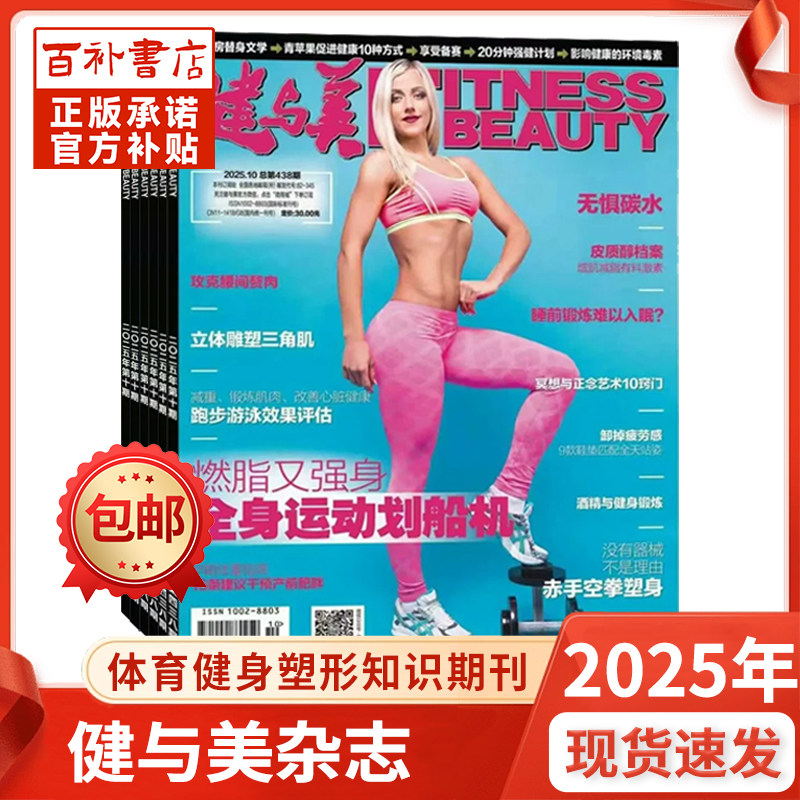 健与美杂志2025年特价清仓体育健身运动塑形知识期刊