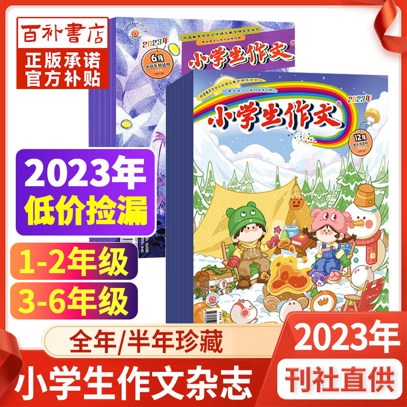 【特价捡漏】小学生作文低年级版/中高年级版杂志2023年1-12月1-3/3-6级注音版名师名篇作文通讯实用文摘素材阅读过刊