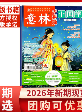意林小国学少年版2026年新期单本