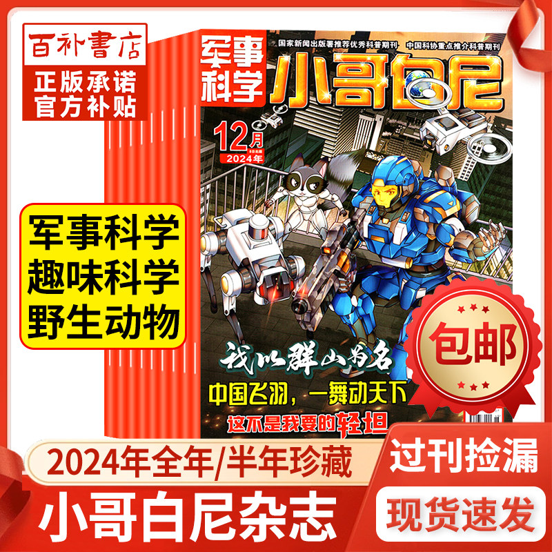 【过刊清仓】小哥白尼军事科学/趣味科学/野生动物杂志2024年1-6/7-12月全年/半年珍藏6-15岁青少年科普