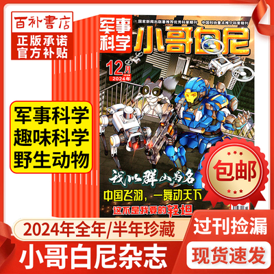 【过刊清仓】小哥白尼军事科学/趣味科学/野生动物杂志2024年1-6/7-12月全年/半年珍藏6-15岁青少年科普