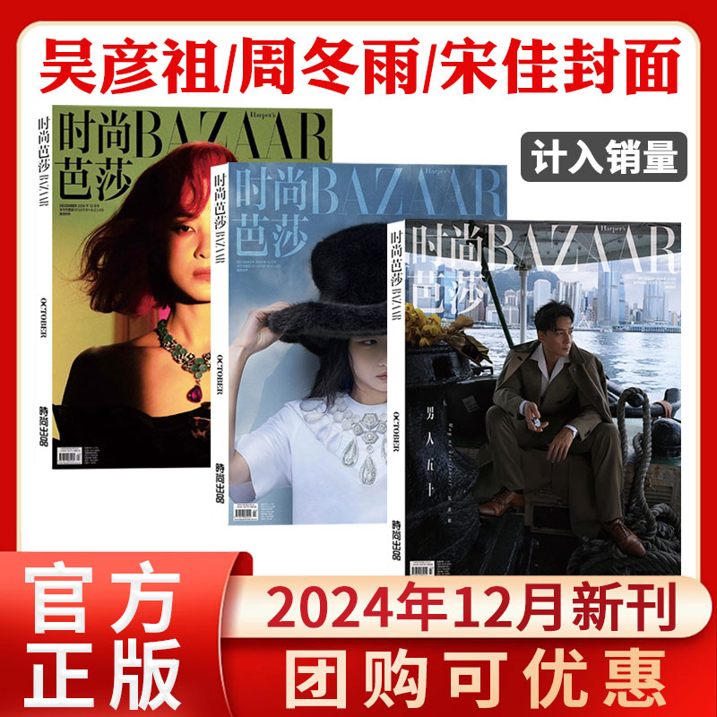 官方正版 计入销量时尚芭莎杂志2024年12月吴彦祖/周冬雨/宋佳封面11月时代少年团封面+赠MiniPhotoBook周边/李现/10月易烊千玺图片