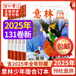意林少年版合订本2025年第131卷2024年2023年年全年/半年珍藏小学初中语文优秀作文素材大全意林作文素材初中
