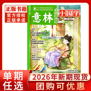 意林小国学少年版杂志2026年1-6月新期现货2025年1-12月7-15岁青少年国学传承美德启迪智慧传诗词历史作文素材含2024年过刊