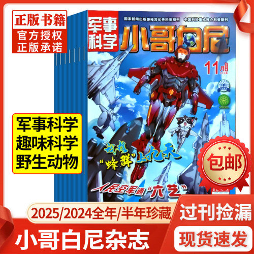 【过刊清仓】小哥白尼军事科学/趣味科学/野生动物杂志2025/2024年1-6/7-12月全年/半年珍藏6-15岁青少年科普