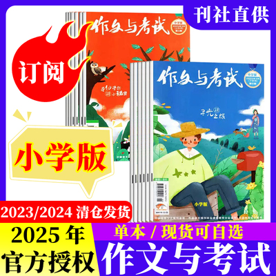 作文与考试小学版2025年2023年/2024年过刊书全年清仓3-6低年级作文满分期刊提分高分素材全年订阅中高年级杂志