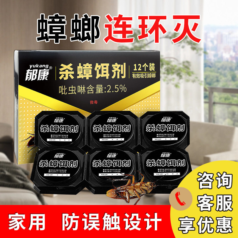 蟑螂药家用全窝端郁康一锅强力绝杀灭除诱饵剂非无毒餐厅专用饭店