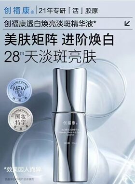 创福康焕亮美白淡斑精华液熊果苷胶原提亮肤色改善暗沉补水保湿