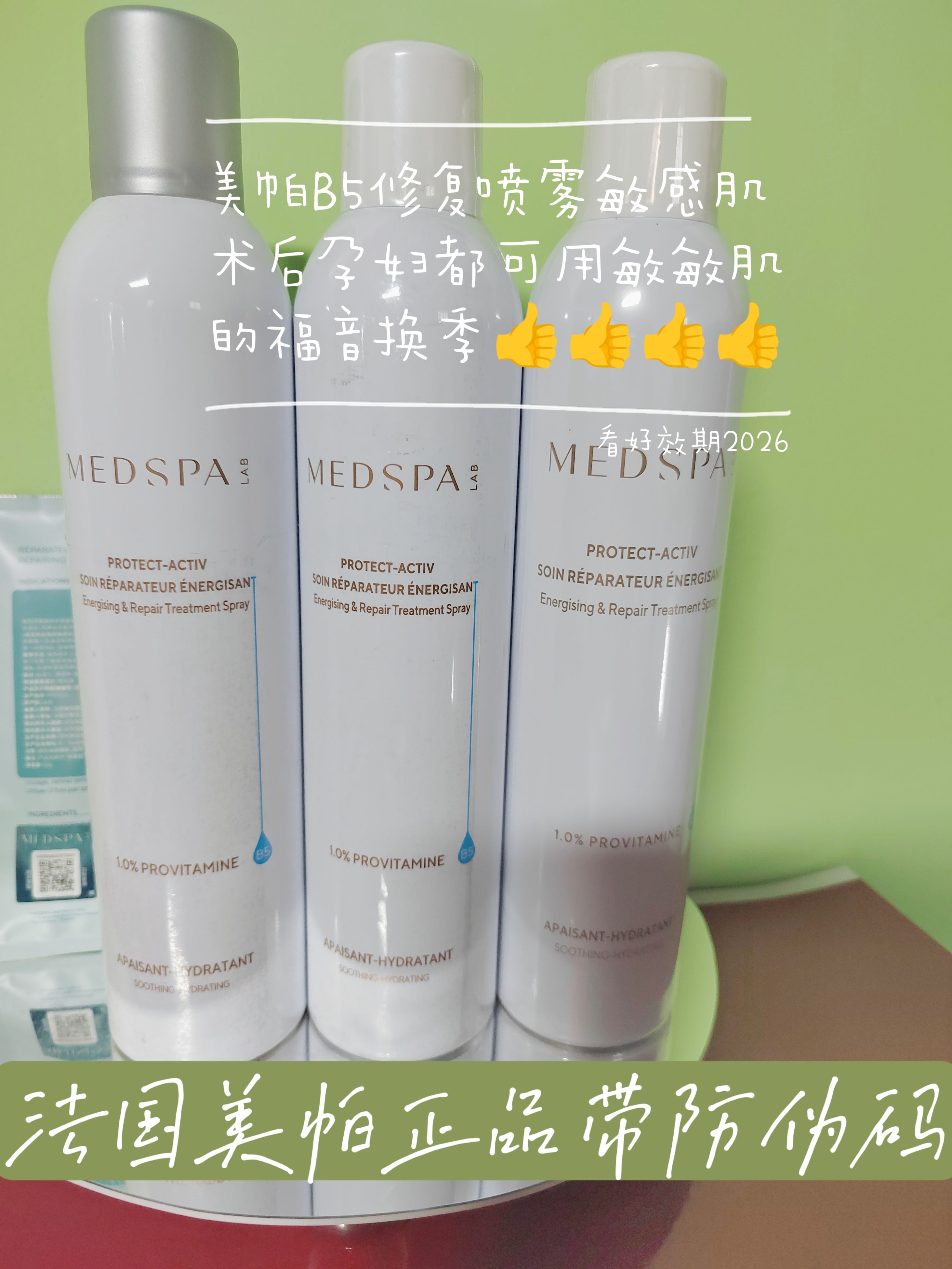 法国美帕维生素b5喷雾补水保湿修复敏感褪红300ML*3有防伪码900ml
