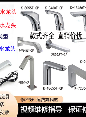 适配KOHLER科勒感应水龙头18055T-CP/13460T-CP/13466T-CP感应器