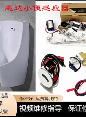 适配HDE惠达HDE1501一体式小便感应器HDE01小便斗感应器电磁阀