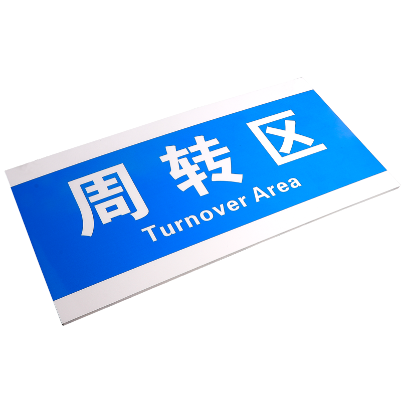 工厂车间仓库标示标识牌 区域划分指示牌吊牌 分区标识牌 亚克力科室牌门牌 安全警示牌生产标语牌制度牌