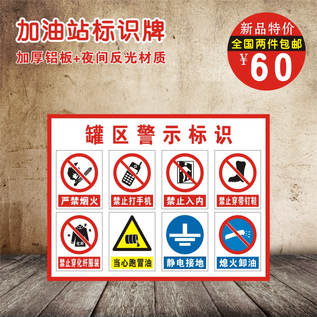 罐区警示标识严禁烟火加油站安全提示标示牌铝板夜间反光材质定制