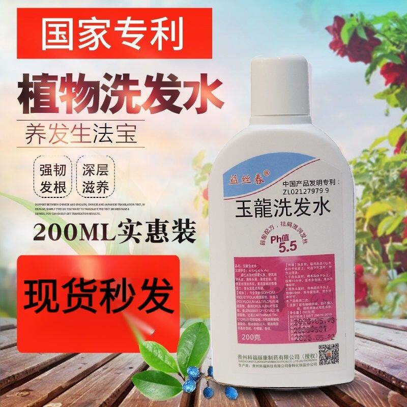 厂家直发益丝春玉龙洗发水强力去油侧柏叶草本去屑无硅油200毫升