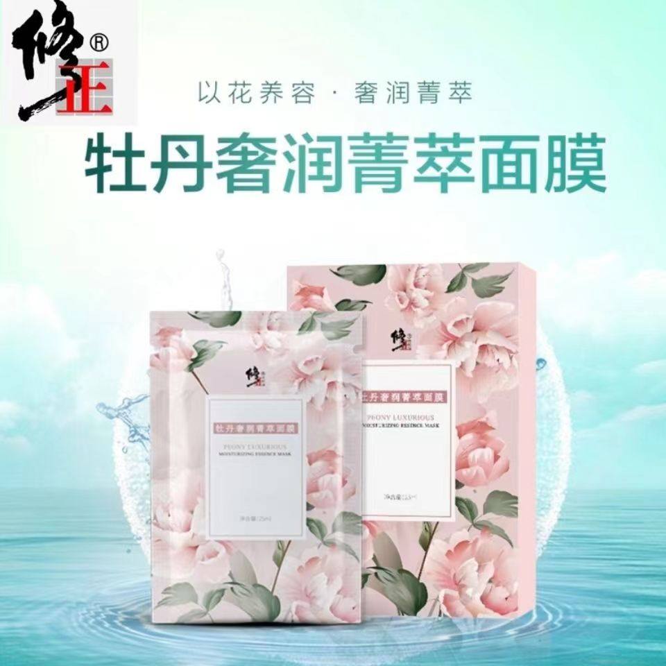 修正面膜牡丹面膜护肤抗皱修复控油补水美容院锁水祛痘贴片式