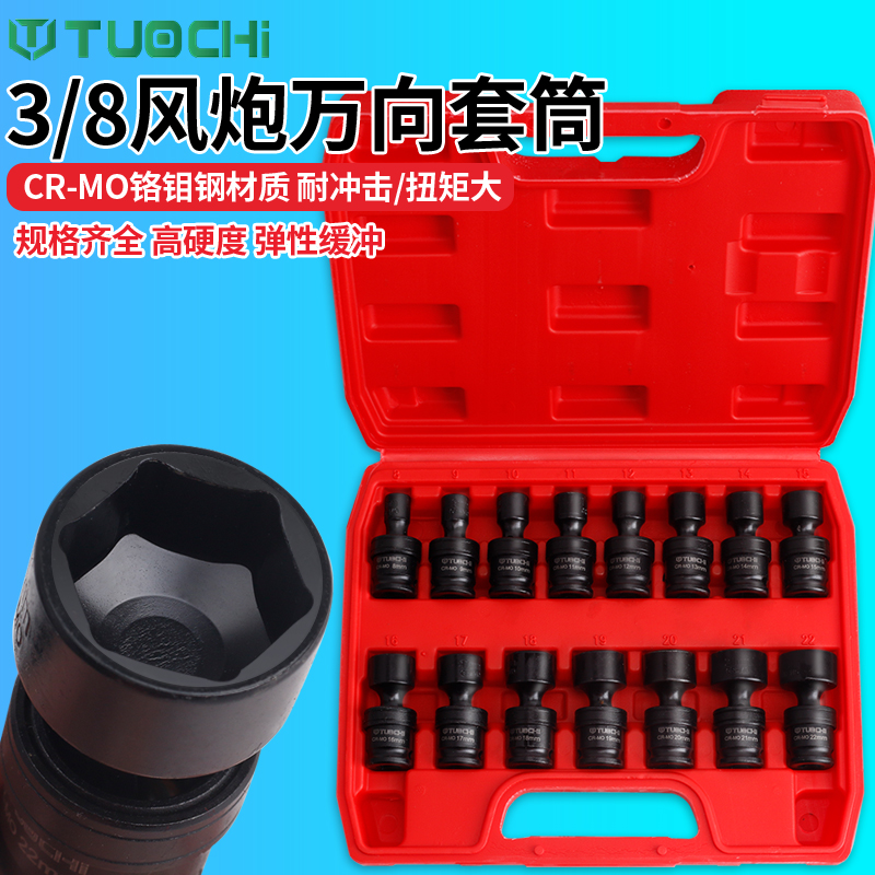 拓驰3/8扳手万向节套筒六角套头