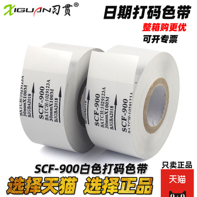 习贯SCF900打码机色带白色色带