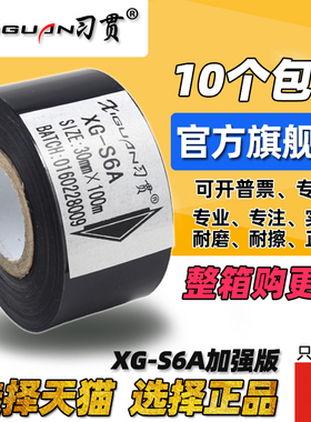 习贯 XG-S6 打码机色带 30mm 100m 25 35 打码色带 XG-S7 A 热转印 包装机 贴标机 打批号生产日期 黑色 色带