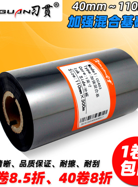习贯 加强混合基碳带 40 50 60 70 80 90 110mm 300m 热转印条码机打印机混合碳带TSC244 344 标签铜版纸碳带