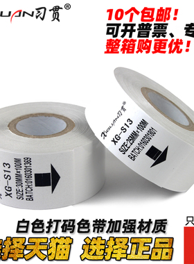 习贯 XG S13 热 打码机色带 白色 打码色带白色 35 25 40 45 50 30mm*100m  日期批号色带  包装机贴标机色带