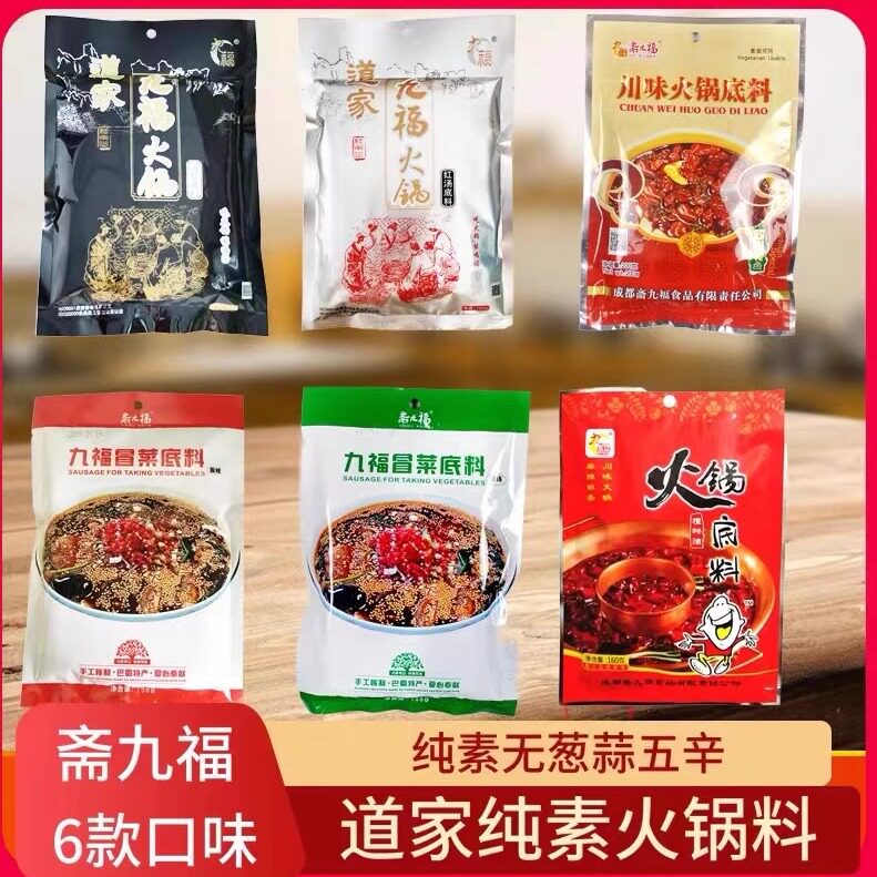 斋九福川味火锅底料纯素麻辣烫干锅冒菜仿荤素食红汤调料佛家包邮