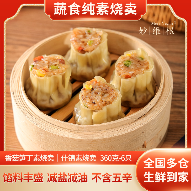 妙维根素烧卖供斋手工包无肉蛋奶