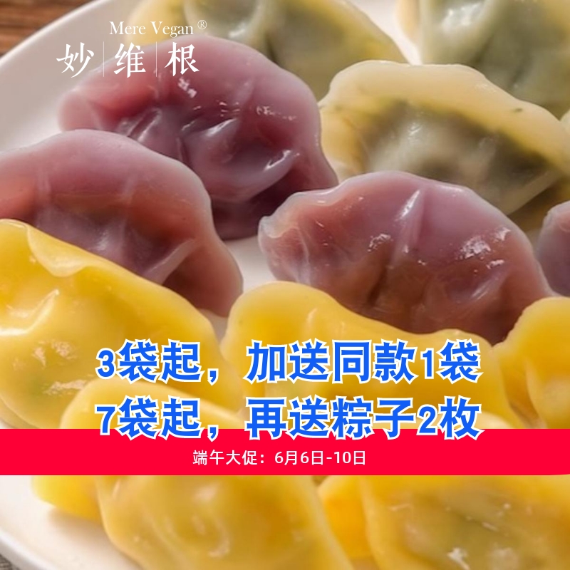 纯素妙维根素饺子荠菜纯净素即冷速冻水饺早餐家用菌菇玉米素水饺