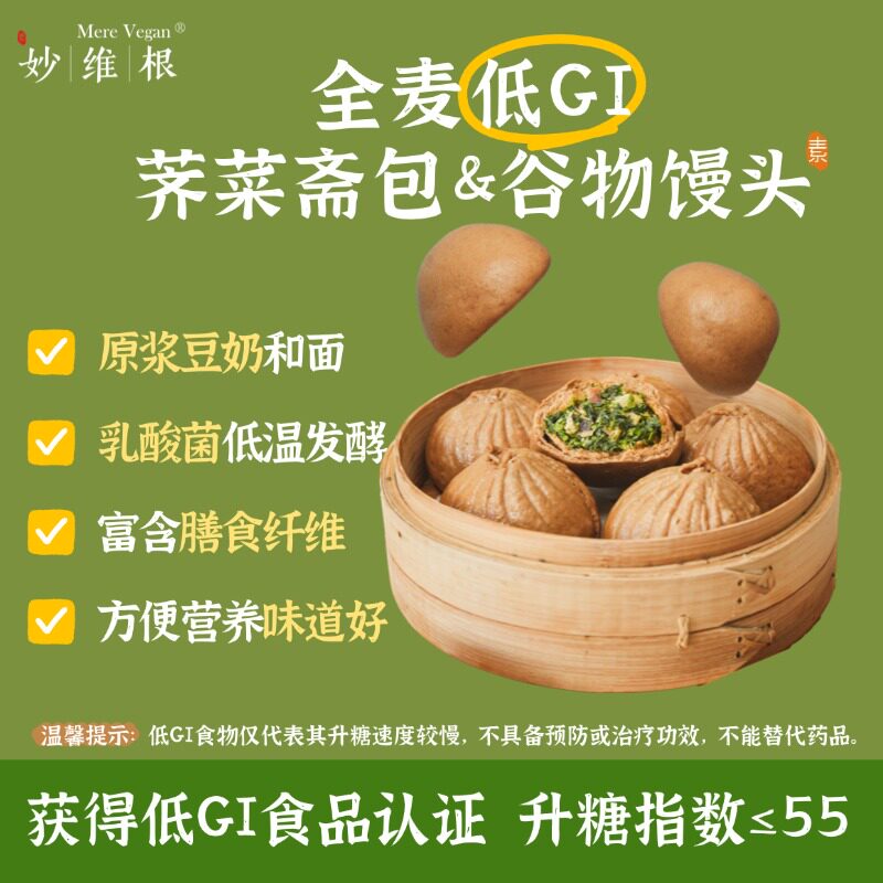 妙维根控糖低GI全麦荠菜斋包480克/鹰嘴豆青稞山药茯苓馒头300克