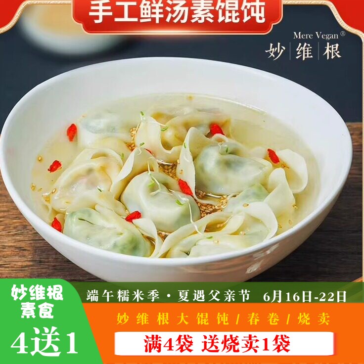 妙维根纯素大馄饨儿童早餐荠菜馄饨300g素云吞素抄手素水饺无味精