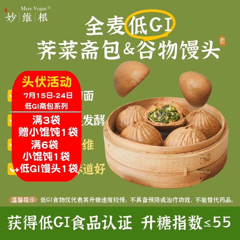妙维根控糖低GI全麦荠菜斋包480克/鹰嘴豆青稞山药茯苓馒头300克
