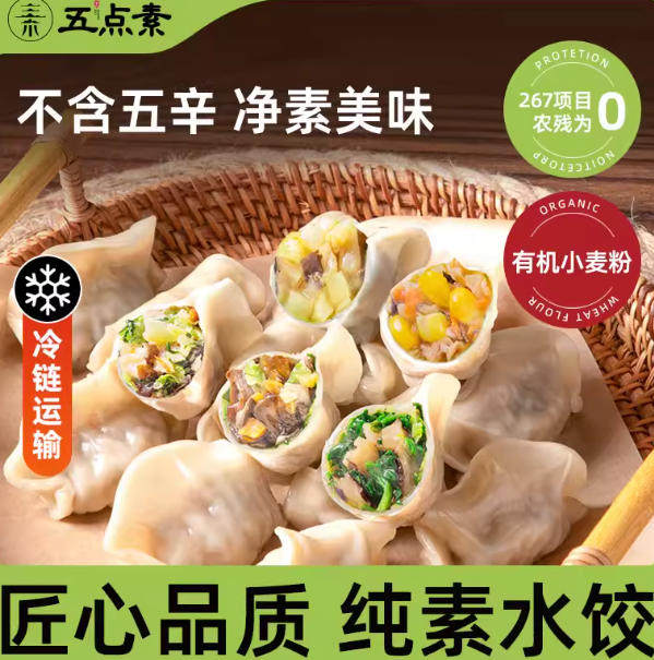 （有机小麦粉）五点素纯素健康水饺松茸荠菜玉米冬笋速冻蒸饺煎饺