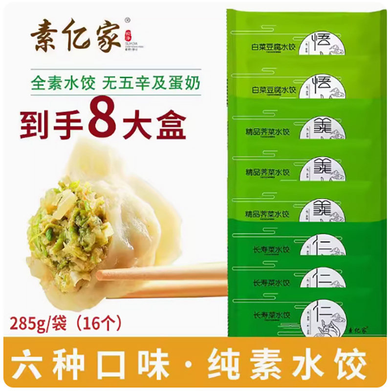 素亿家纯素荠菜白菜酸菜净素饺子北方大馅水饺360克/20只/盒包邮