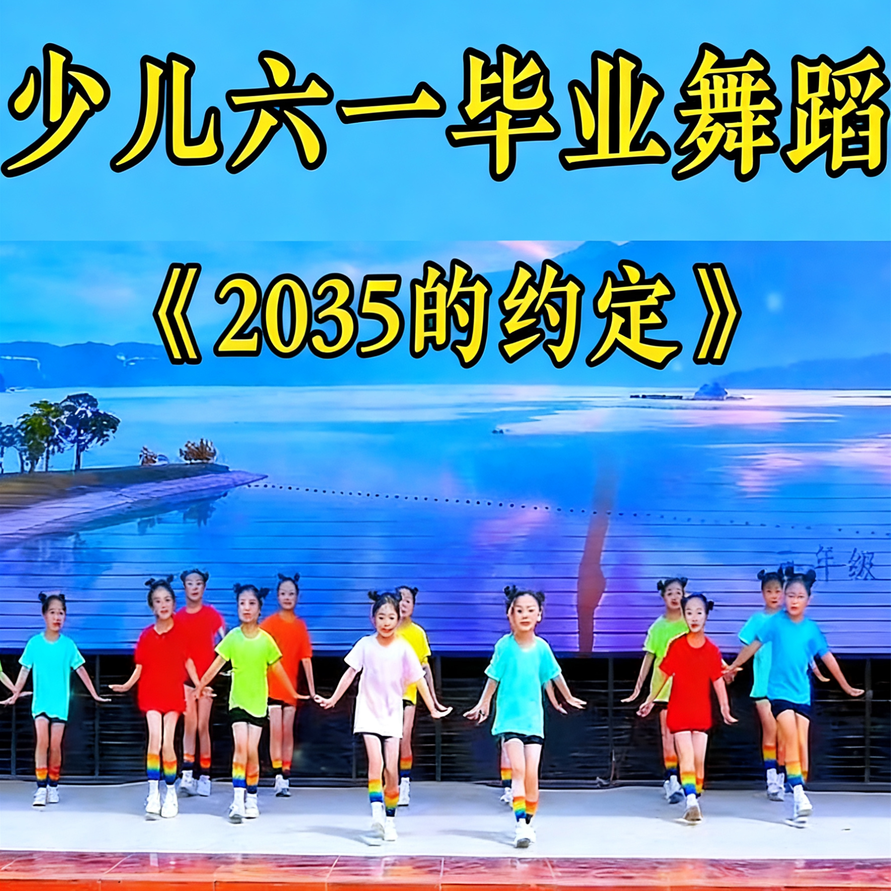 儿童纯棉T恤糖果色演出服少儿毕业短袖2035去台湾舞蹈服男女套装