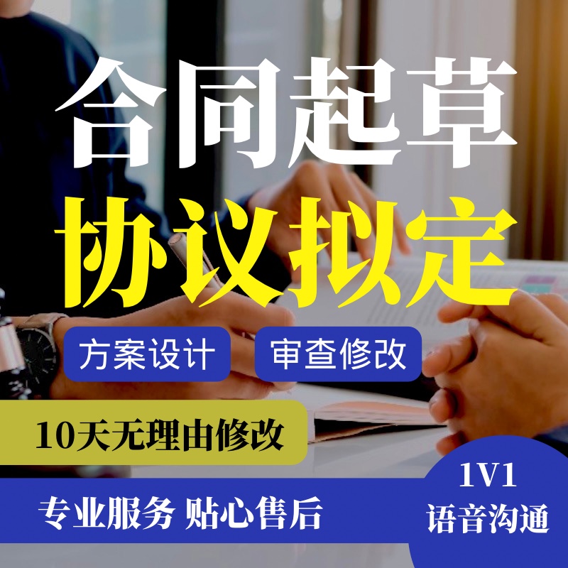 合同起草审查拟定劳动劳务租赁装修买卖合作合伙投资借款补充协议 商务/设计服务 设计素材/源文件 原图主图