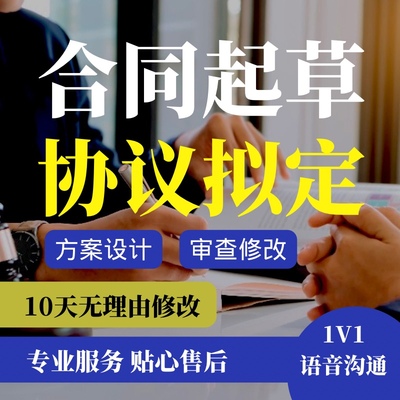 合同起草审查拟定劳动劳务租赁装修买卖合作合伙投资借款补充协议