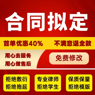律师写合同起草拟定合伙股东租房劳务供货装修买卖协议审查修改