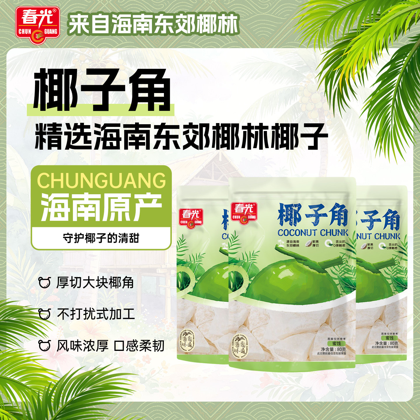 春光食品海南特产椰子角80g*3椰子肉块椰子片少糖椰角椰香