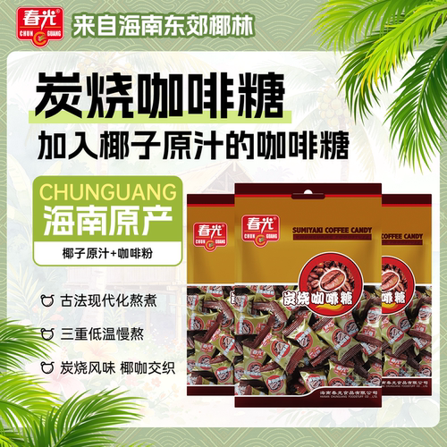 办公室海南炭烧咖啡糖春光