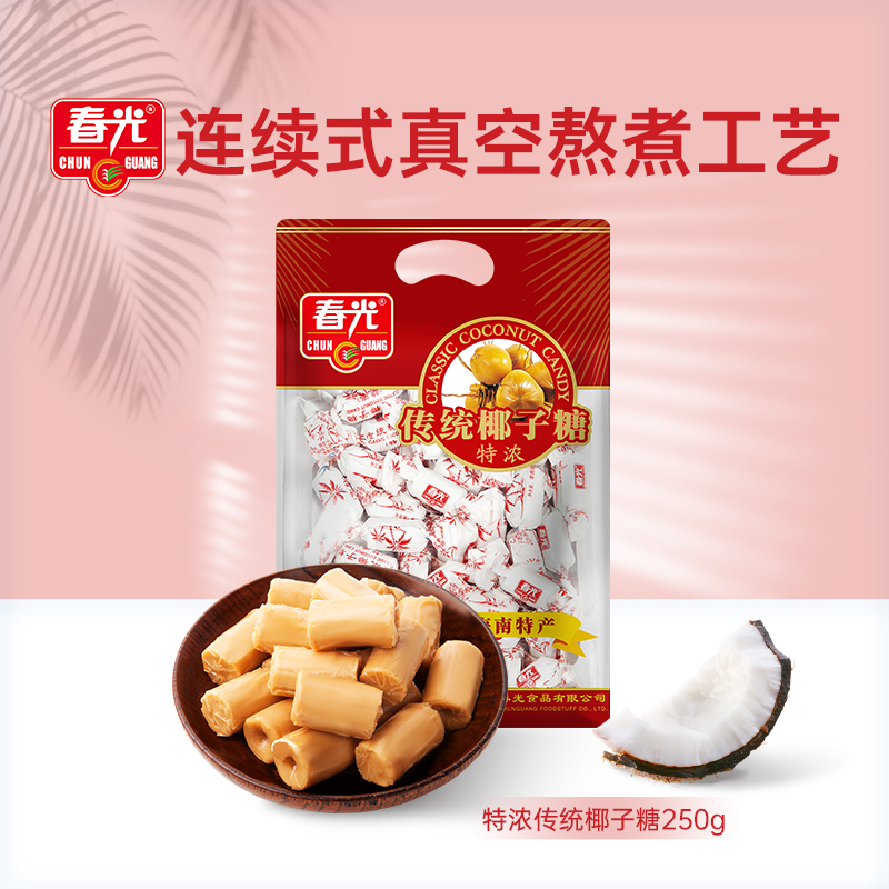 春光食品 海南特产 糖果 椰味零食 传统特浓椰子糖250g 袋 椰子味