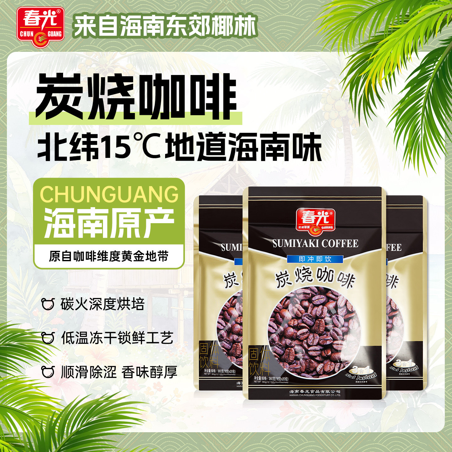 春光食品海南特产冲饮兴隆炭烧咖啡粉速溶香浓醇厚咖啡炭火焙烤
