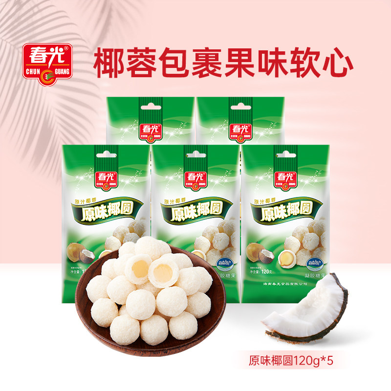 春光食品 海南特产 糖果 软糖类原味椰圆 120g*5 袋装 椰奶夹心