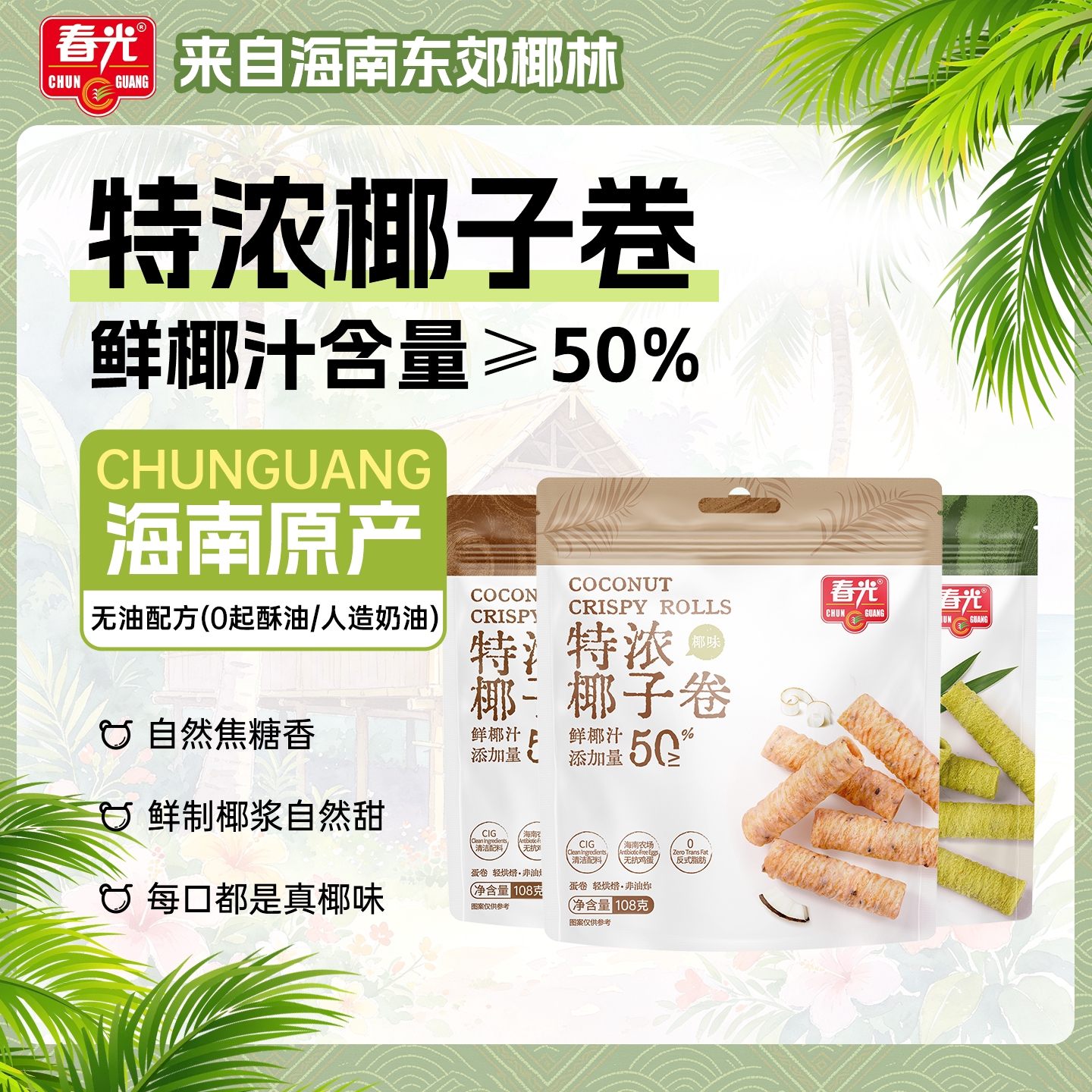 春光食品海南特产特浓椰子卷蛋卷非油炸椰奶饼干年货休闲零食