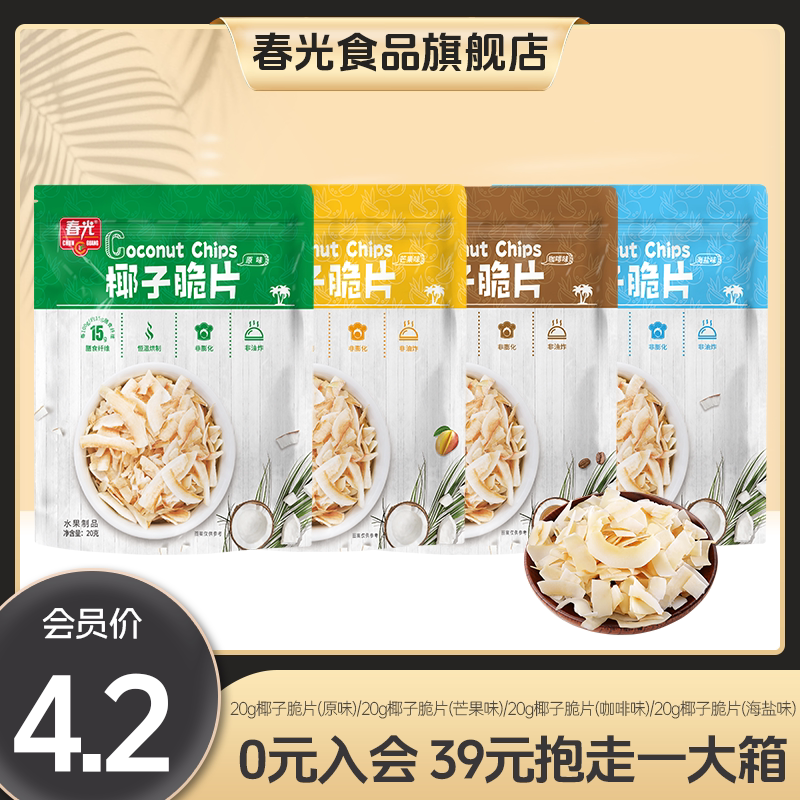 20g椰子脆片 4种口味 烘烤果干【下拉详情会员内购-满39元包邮】