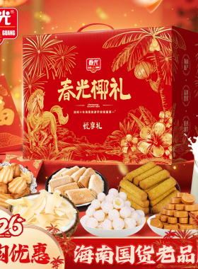 春光海南特产三亚椰味元气零食大礼包春节送礼年货礼盒企业团购