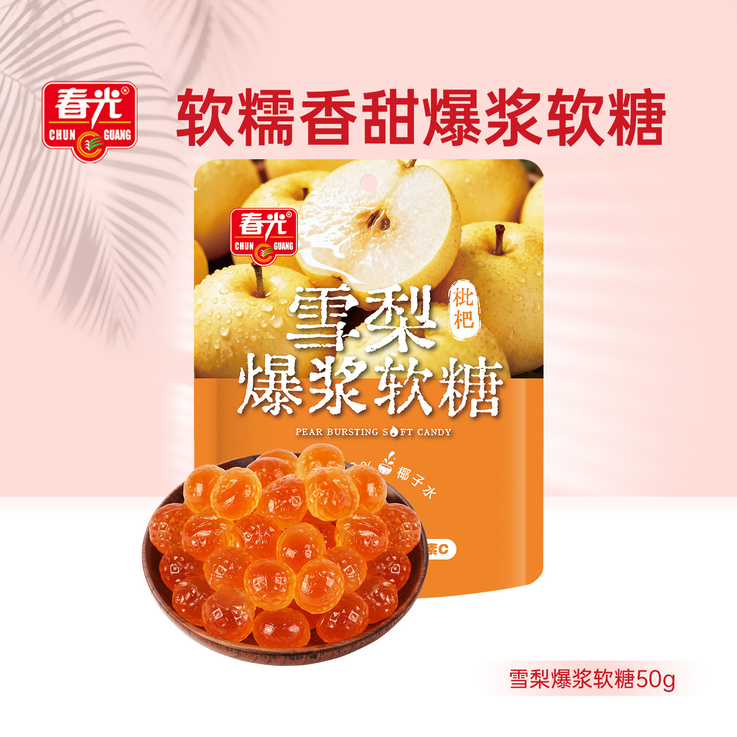 50g爆浆水果味软糖 西梅/雪梨口味糖果 春光食品海南特产【顺手】