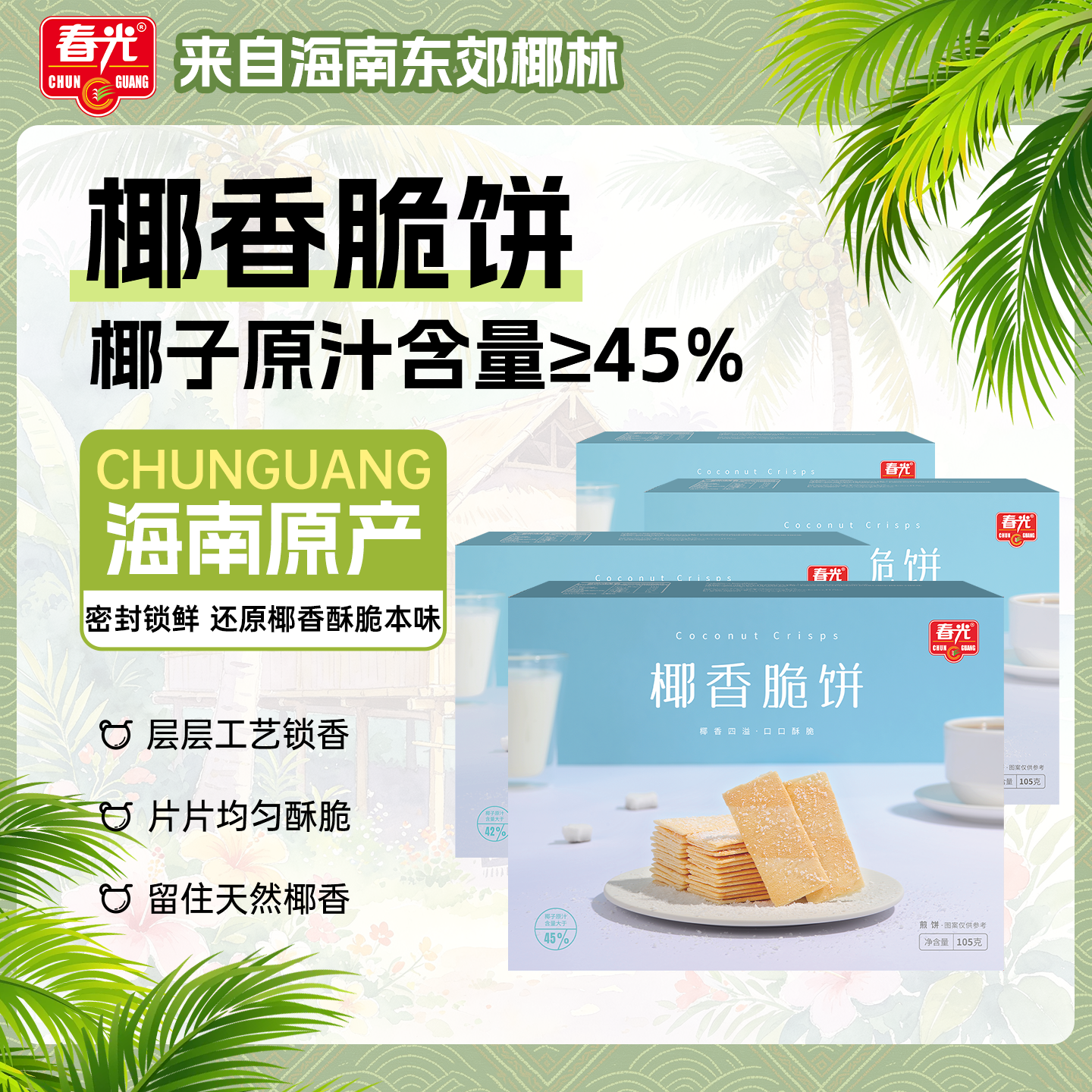 春光食品海南特产零食椰香脆饼105g*4薄脆饼干休闲零食小吃