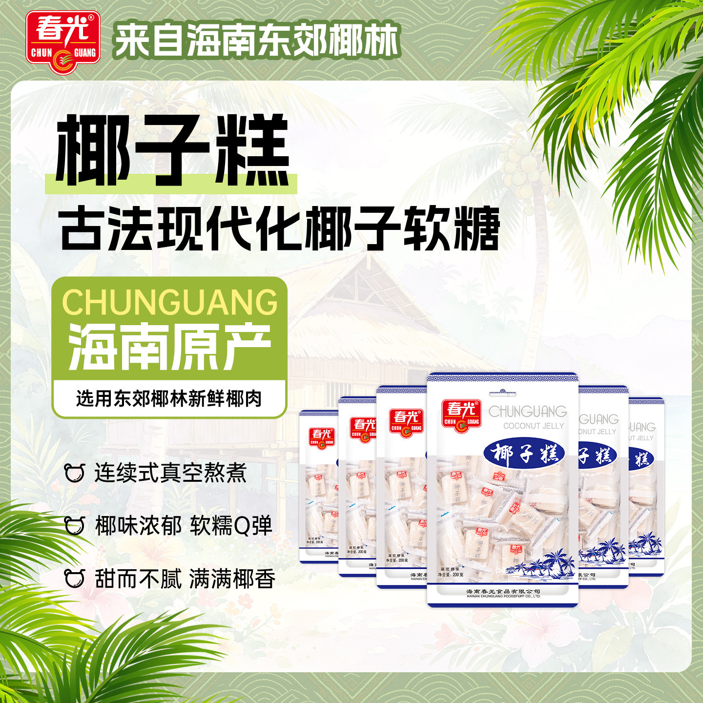 春光食品海南特产零食糖果椰子糕椰糯糕组合软糖椰香软糯不粘牙
