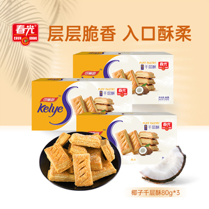 春光食品 休闲零食 椰子千层酥80g*3酥脆饼干零食小吃