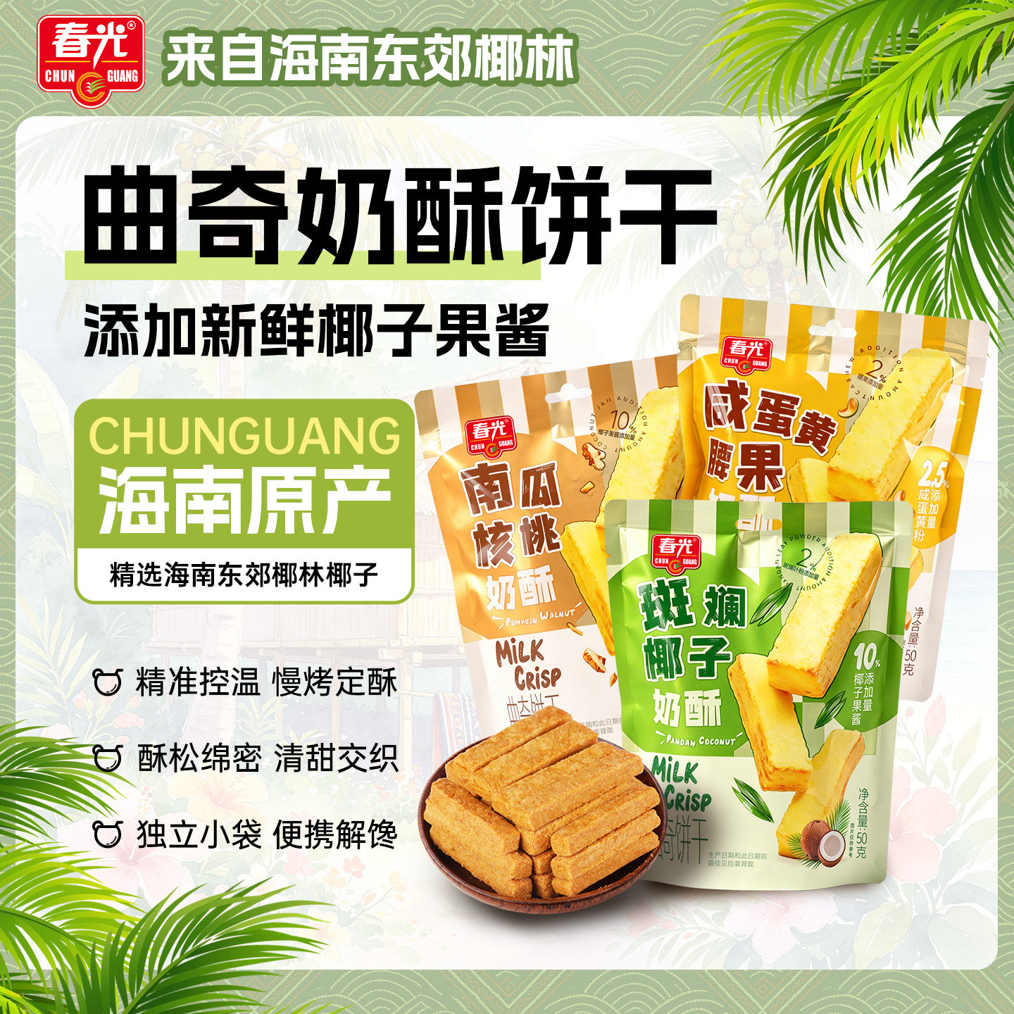 春光海南特产斑斓椰子奶酥脆饼干50g*3饱腹小零食多口味曲奇饼干